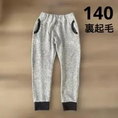 裏起毛 140