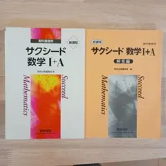 教科書傍用　サクシード数学Ⅰ＋A 新課程　数研出版編集部　編　2冊セット