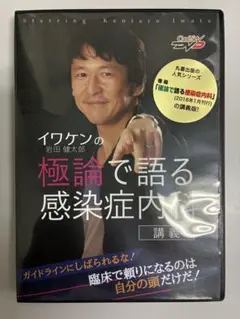 イワケンの極論で語る感染症内科
