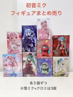 初音ミク フィギュア まとめ売り