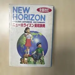 ニューホライズン英和辞典 東京書籍