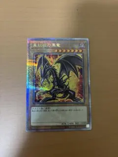 2026年最新】真紅眼の黒竜 25th 絵違いの人気アイテム - メルカリ