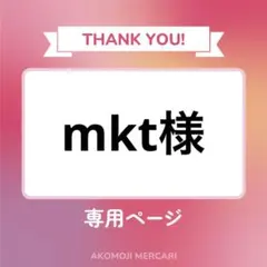 mkt様 リクエスト 2点 まとめ商品