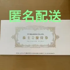VTホールディングス 株主優待券
