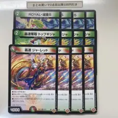 1512 轟速ジャレッド　轟速奪取トップギジャ　ROYAL減亜5　計12枚