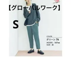 あったかウツクシルエットテーパードパンツ　Sサイズ　グローバルワーク