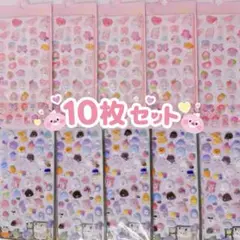 10枚セット ぷくぷく 立体 3D ぷっくりシール