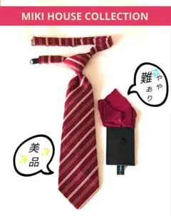 ⭐MIKIHOUSE ミキハウス ⭐美品ネクタイ＆ 難ありポケットチーフ セット