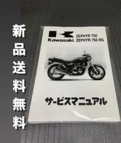 カワサキ純正サービスマニュアル新品！（Z750FourZ750FX） 2026年最新】z750FX サービスマニュアルの人気アイテム - メルカリ