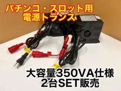 パチンコ・スロット用電源トランス 2個SET 100V→24V電圧変換器のサムネイル