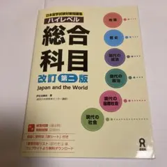日本留学試験対策問題集　ハイレベル総合科目改定第二版