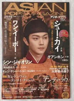 ASIAN POPS MAGAZINE 第159号