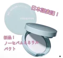 【新品】innisfreeイニスフリー ノーセバムミネラルパクト1点のサムネイル