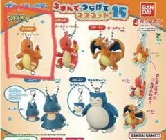 つまんでつなげてマスコット15 ポケモン ヒトカゲ ボールチェーン