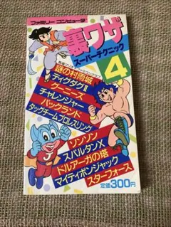 裏ワザスーパーテクニック4 ファミコン攻略本 永岡書店