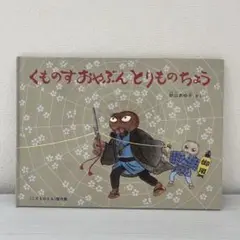 くものすおやぶんとりものちょう
