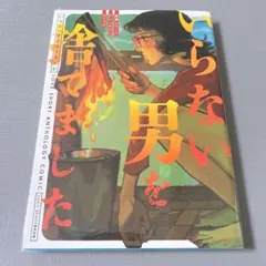 いらない男を捨てました 恋愛ショートアンソロジーコミック 帯付き