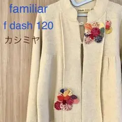 ファミリア　カシミヤ　カーディガン　花