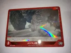 ふ*る様 ゴジラカードゲーム ゴジラ上陸 R
