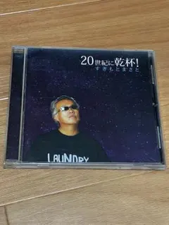 20世紀に乾杯! すぎもとまさと CD