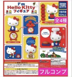 I’m Hello Kittyフィギュアコレクション全4種 フルコンプ　キティ♡