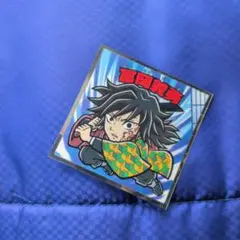 鬼滅の刃マンチョコ 無限城編 No.5 冨岡義勇