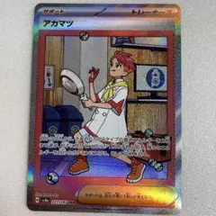 ポケカ　テラスタルフェスex　アカマツ　トレーナーズ　SAR