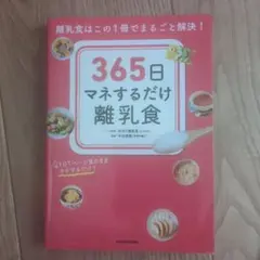 365日マネするだけ離乳食 離乳食はこの1冊でまるごと解決!