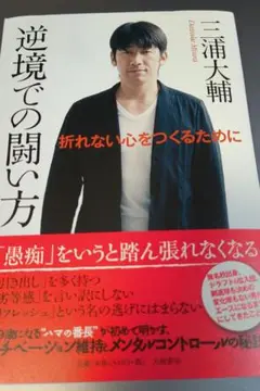 逆境での闘い方 折れない心をつくるために 三浦大輔 横浜DeNAベイスターズ