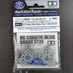 ミニ四駆 25周年記念HG カーボンリヤブレーキステー(1.5mm/シルバー