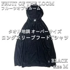 【フルーツオブザルーム】 タオル地調 フード付 ロングスリーブTシャツ BK Mのサムネイル