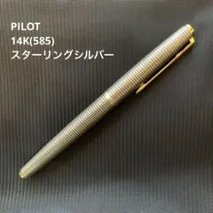 PILOT パイロット万年筆 14K 585 スターリングシルバー 1990 パイロット グランディー スターリングシルバー PILOT