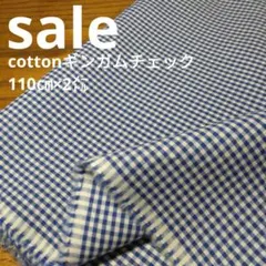 E401◇ｓａｌｅ◇cotton ギンガムチェック2㍍ブルー色系