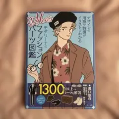 Men'sモダリーナのファッションパーツ図鑑