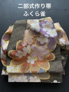 二部式　作り帯　ふくら雀　黒　桜