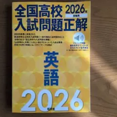 全国高校入試問題正解 2026年 英語