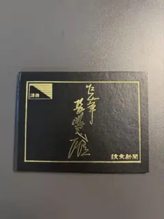 2026年最新】長嶋茂雄 カードの人気アイテム - メルカリ