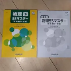 四谷学院 物理55マスター 下 物理基礎+物理 解答集付