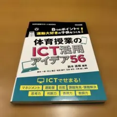8つのポイントで運動大好きの子供をつくる!体育授業のICT活用アイデア56