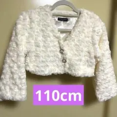 C'est Géant 110モコモコショート丈　ホワイトボレロ　厚地ジャケット
