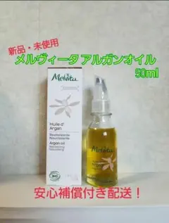 最新リニューアル！メルヴィータ ビオオイル アルガンオイル100ml 管理 