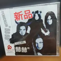 PENICILLIN/赫赫-カッカク-