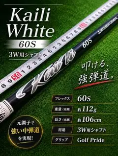 【美品】Kaili White 60S 3W用 シャフト 三菱ケミカルのサムネイル