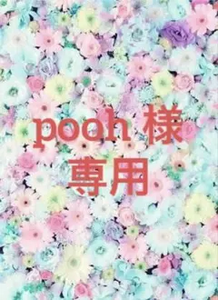 pooh★様 リクエスト 2点 まとめ商品