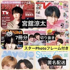 ●フィガロ♪様専用●宮舘涼太◆月刊TVnavi◆月刊TVfanなど 切り抜き