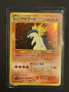 超希少 バクフーン プレミアムファイル 旧裏 PROMO プロモ 渦ホロあり