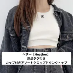 ヘザー【Heather】カップ付きアソートクロップドタンクトップのサムネイル