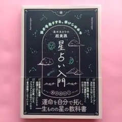 真木あかりの超実践 星占い入門 運を先取りする、使いこなせる