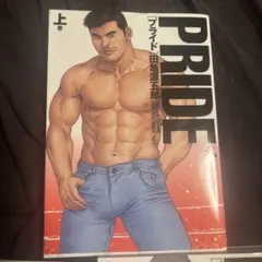 2026年最新】田亀源五郎 prideの人気アイテム - メルカリ