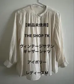 THE SHOP TK ヴィンテージサテンギャザーシャツ　レディースM